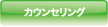 カウンセリング
